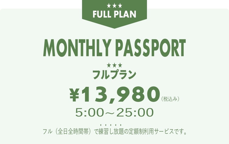 【マンスリーパス】フルプラン【ｺｰﾄﾞ11】