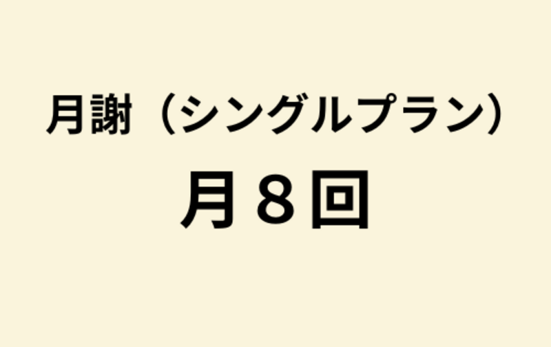 【シングル】月8回プラン