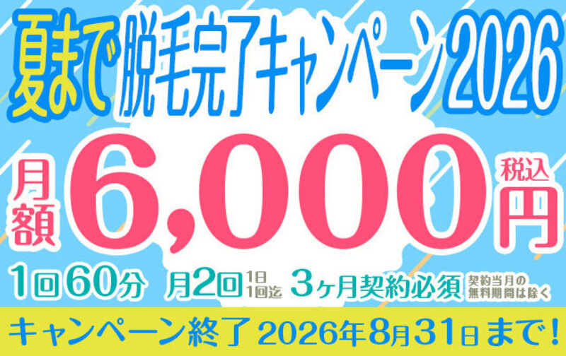 月2回『夏まで！脱毛完了キャンペーン2026』