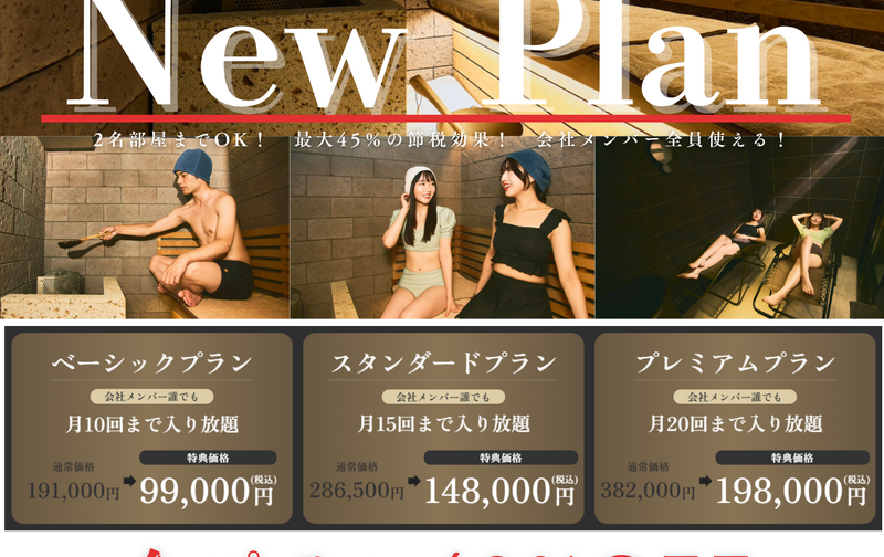 法人特別プラン｜ベーシック　191,000円⇒99,000円　48%OFF【10回まで入り放題】