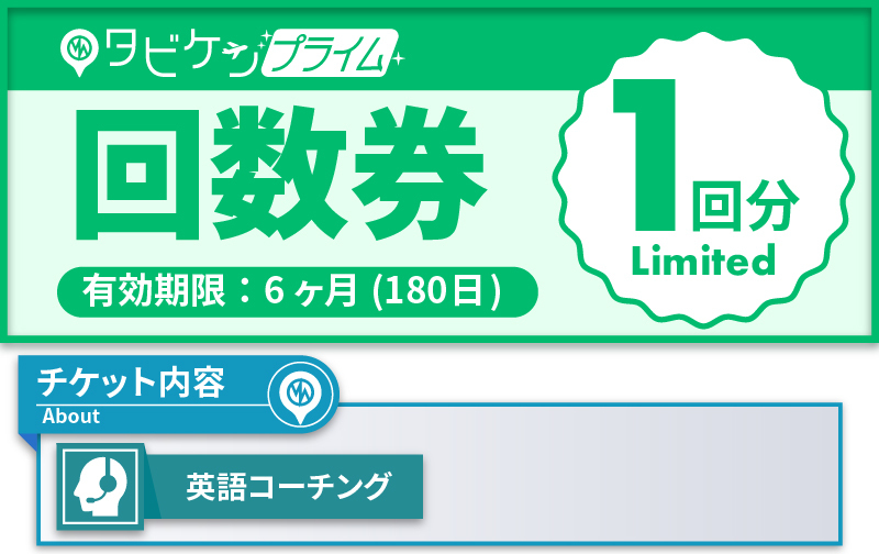 マンスリーコーチング追加1回券