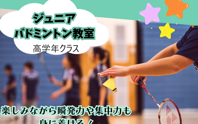 【月謝制】ジュニアバトミントン教室（高学年クラス）