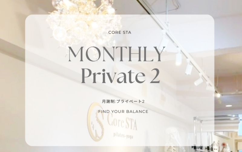 プライベート月2回