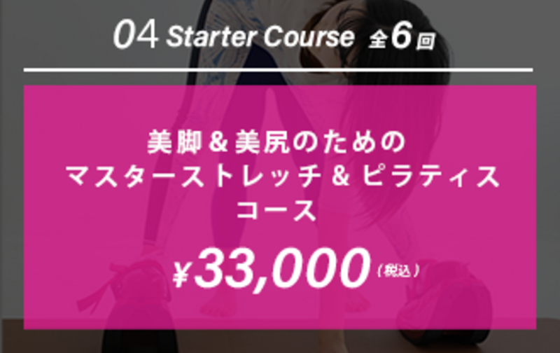 旭町店限定【スターターコース 6回】美脚・美尻のためのマスターストレッチ&ピラティス 