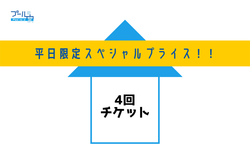 【平日限定スペシャルプライス！】4回チケット（4時間分）