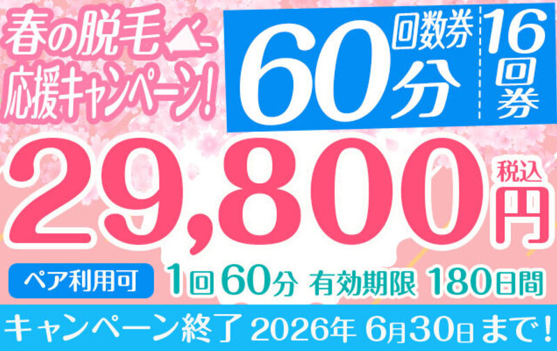 【春の脱毛応援キャンペーン】回数券「16回分」29,800円【ペア利用可】