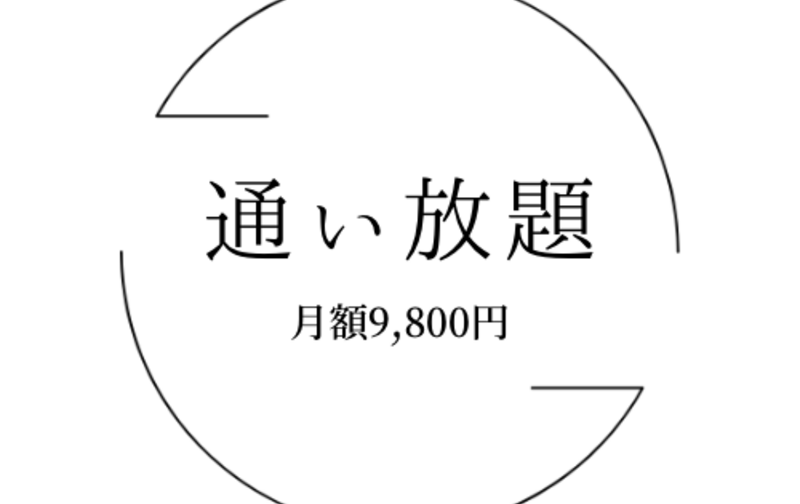 通い放題9,800円