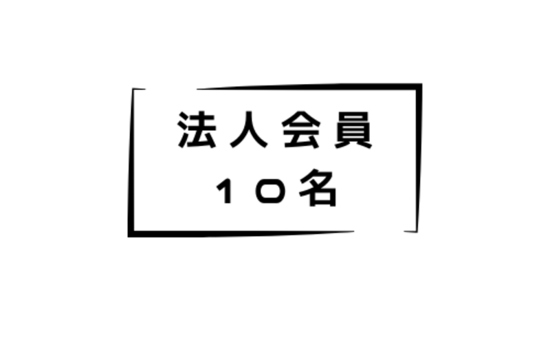 法人会員 【登録者数最大 10名】