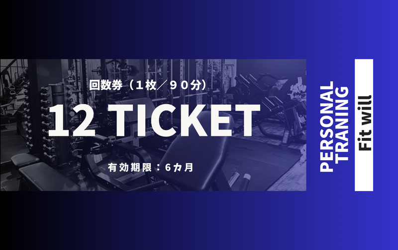 ９０分パーソナルトレーニング | 12回【澤部・牧】