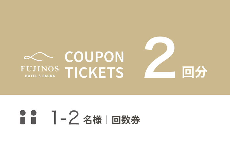 １〜２名様 ｜ ２回分　対象：スタンダードプラン 120min