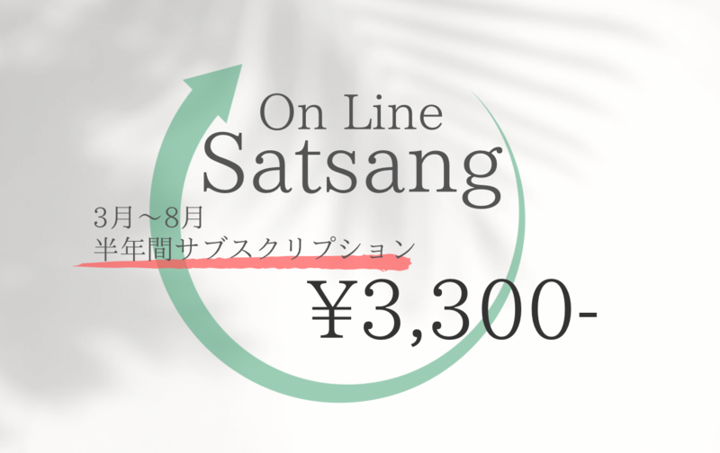 Satsang　半年間サブスクリプション(3月〜8月)(9月〜2月)