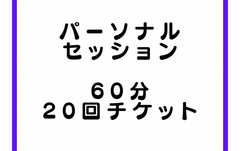 60分 20回チケット　有効期間無制限