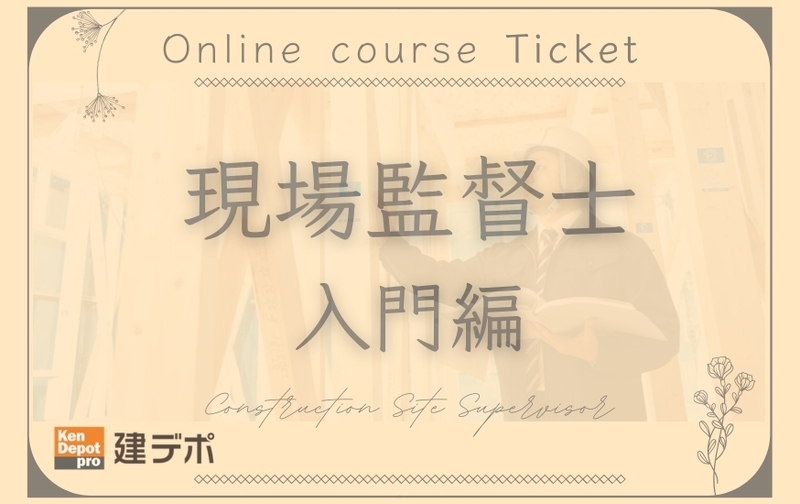 現場監督士講座(入門編)