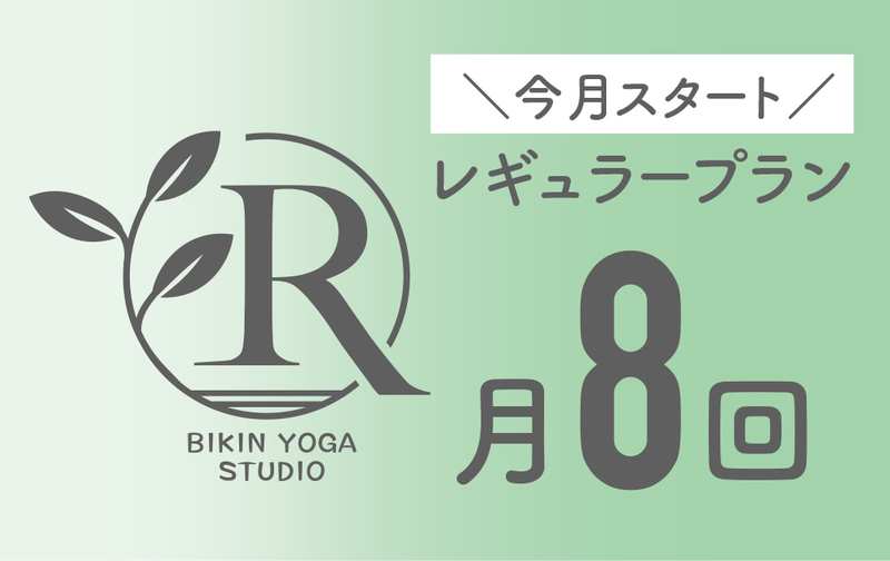 【月額】レギュラープラン（今月スタート）
