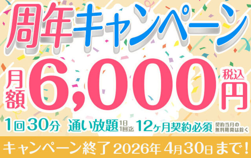 【周年記念キャンペーン】「通い放題」6,000円★