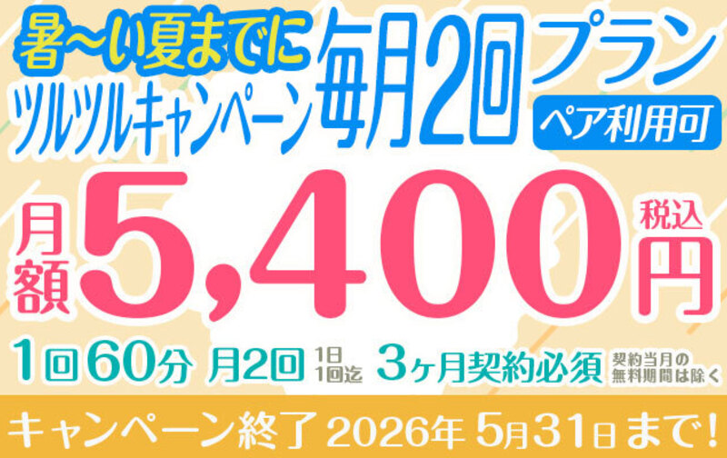 暑～い夏までにツルツル　キャンペーン「毎月2回」プラン(ペア利用可)