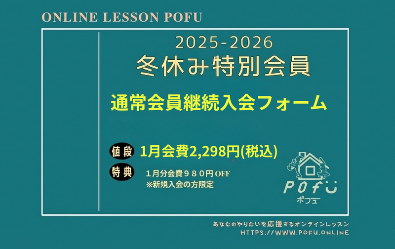 冬休み特別会員キャンペーン会員様pofu入会