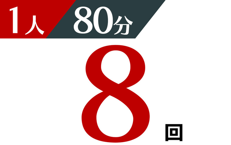 個人 80分 8回チケット