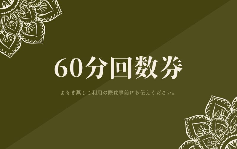 60分10回回数券10%OFF (1回14,000円→12,600円)
