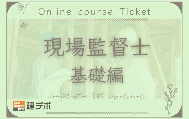 現場監督士講座(基礎編)
