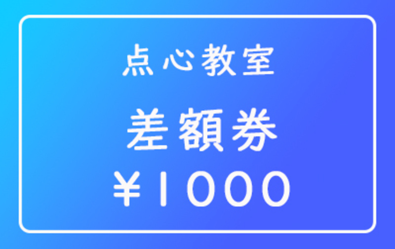 点心教室差額券1000円