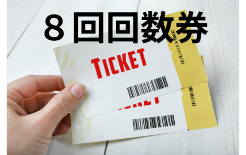 ８回チケット（有効期限３ヶ月）