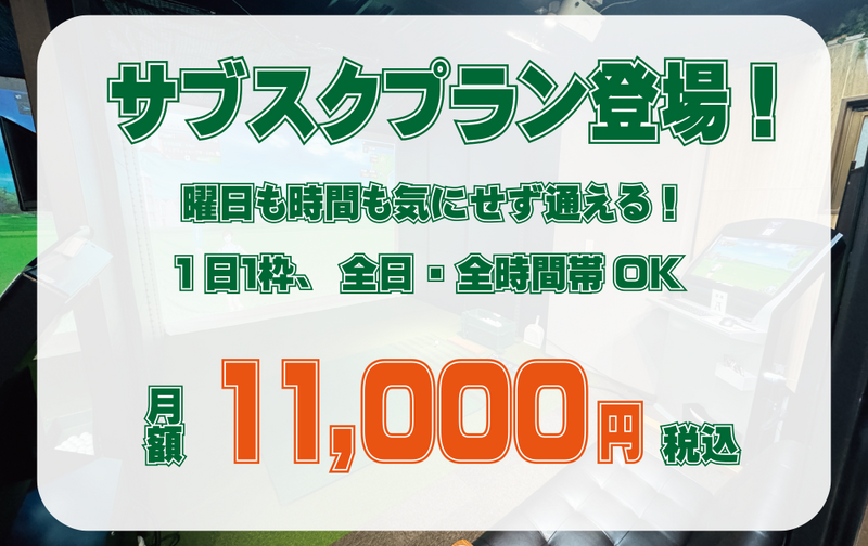 サブスクレギュラープラン！毎日１枠利用し放題♪【40名様限定】