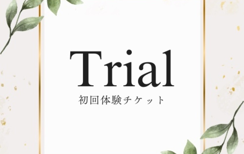初回体験チケット