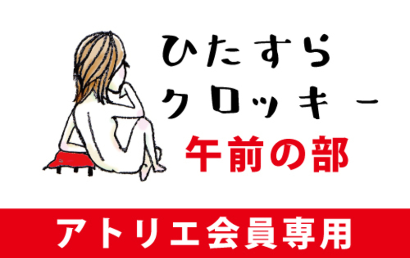 【会員チケット】ひたすらクロッキー会<午前>