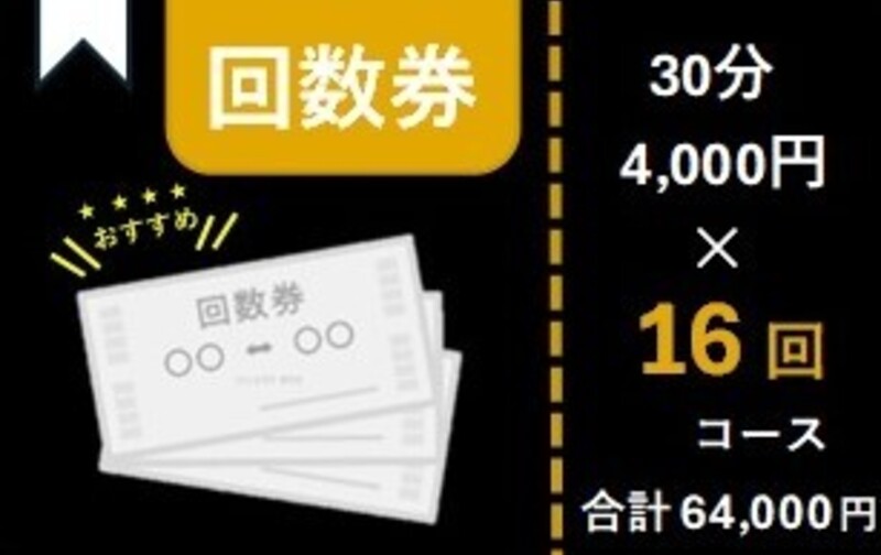 【回数券】30分 ×16回コース　64,000円(税込) (使用期限：2ヶ月)⭐おすすめ⭐