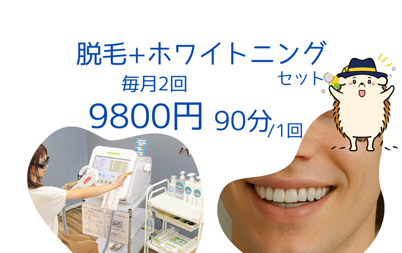 定額 「毎月2回」 脱毛＋ホワイトニングセット（9800円）1回90分 