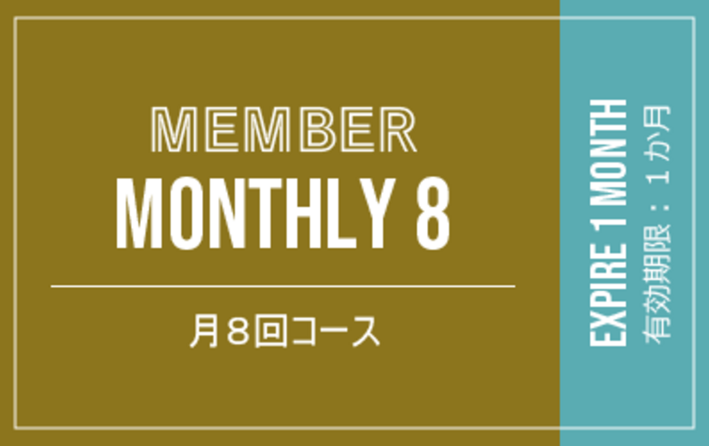 MEMBER MONTHLY 8｜会員マンスリー８（月間８回）