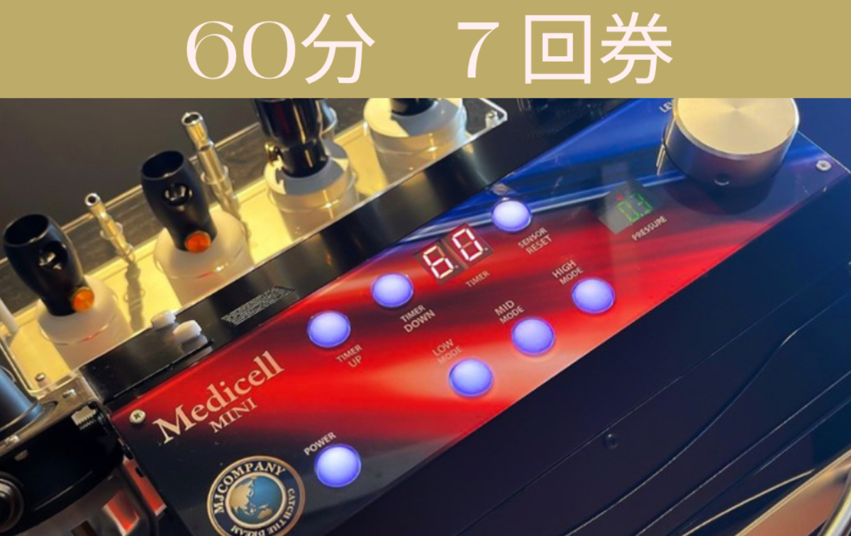 筋膜リリース【メディセルハイブリッド60分】7回券