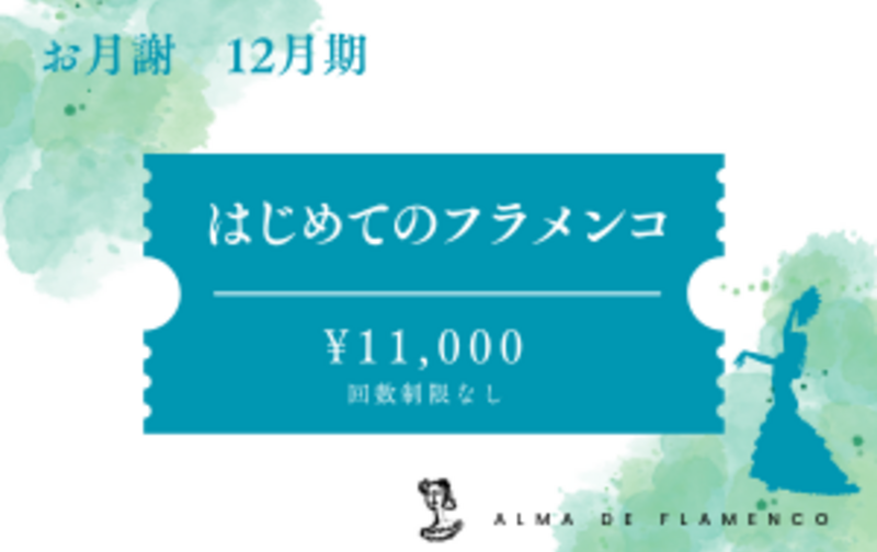 12月はじめてのフラメンコ　