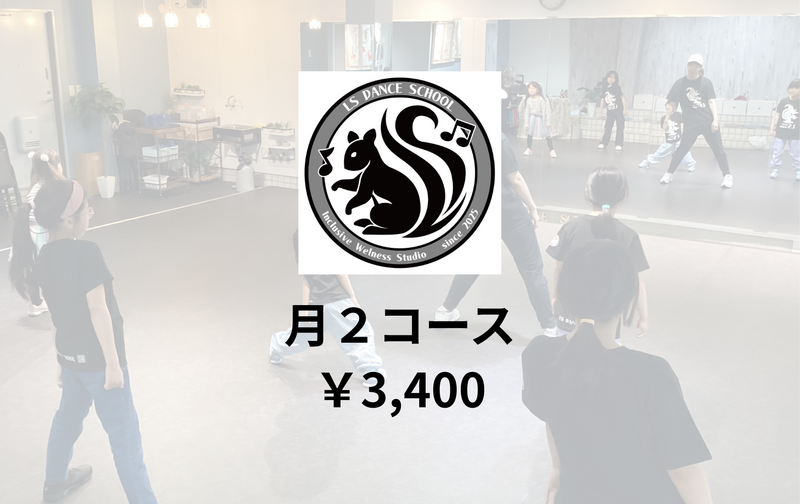 月2回コース