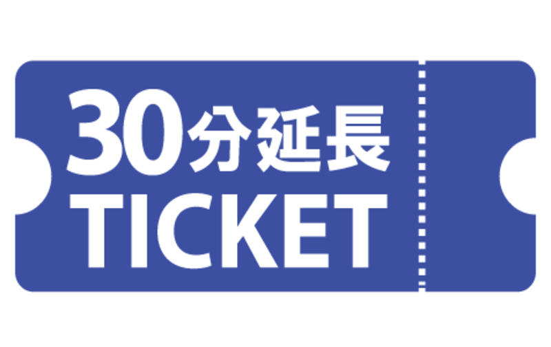 30分延長チケット