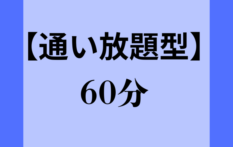 【通い放題】60分コース　
