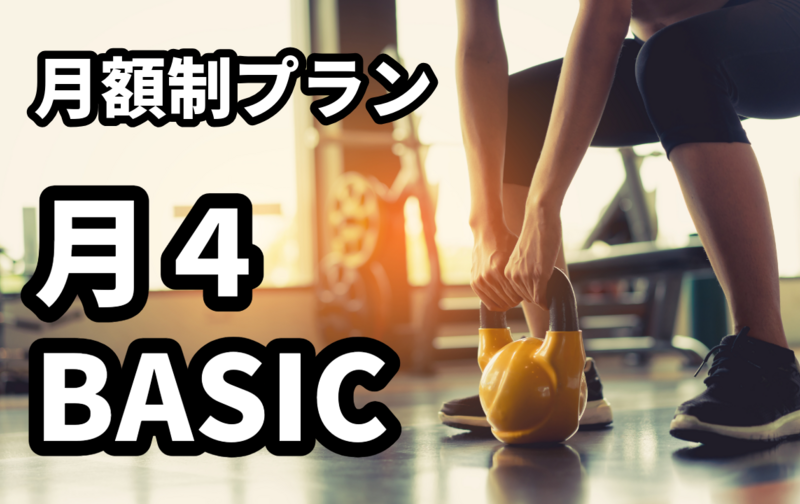 【月額制】月４BASIC