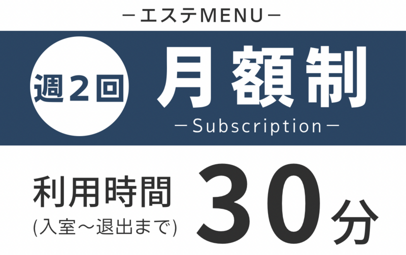 【エステ】３０分／週２回