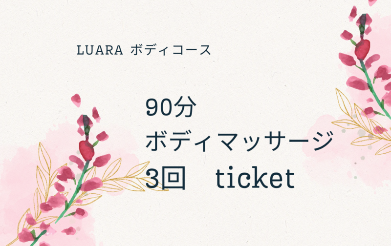 90分ボディマッサージ3回チケット