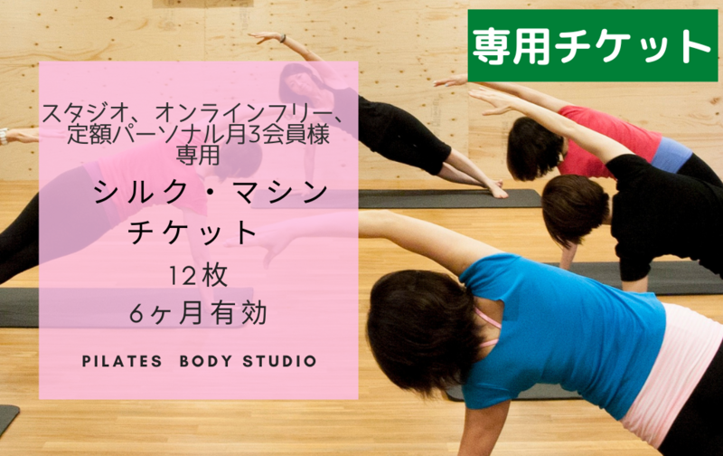 スタジオ/オンラインフリー.定額パーソナル月3会員様　シルク・マシンチケット12枚