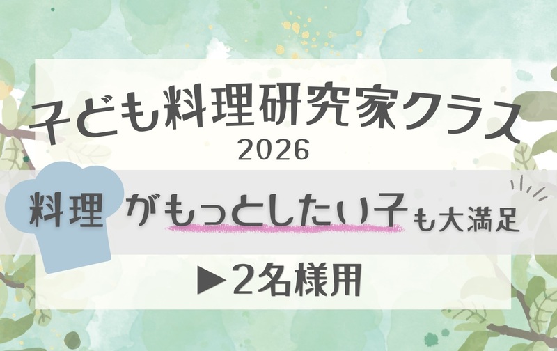 2名様　小学生・新年長「料理研究家クラス」