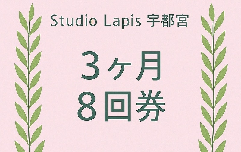 8回券　（3ヶ月期限
