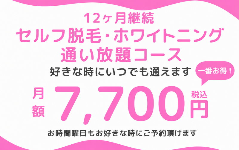     12ヶ月契約 セルフ脱毛・ホワイトニング 通い放題コース　初月無料　【人気 NO.1】