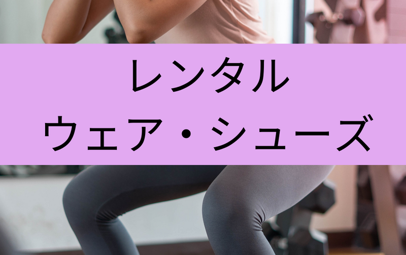 レンタルウェア、シューズ券