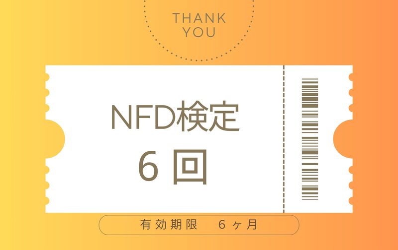 NFD資格検定コース６回チケット