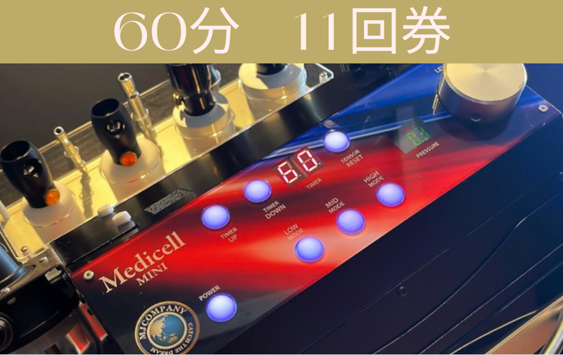 筋膜リリース【メディセルハイブリッド60分】11回券