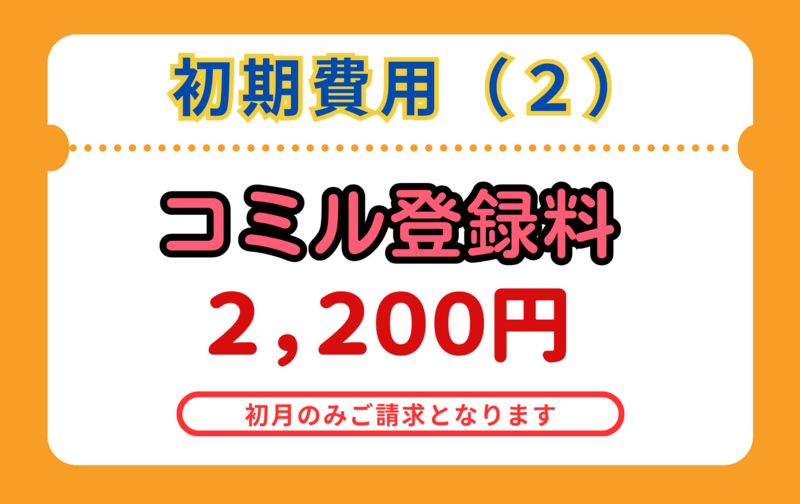 ＜個人指導生＞初期費用②　コミル登録料