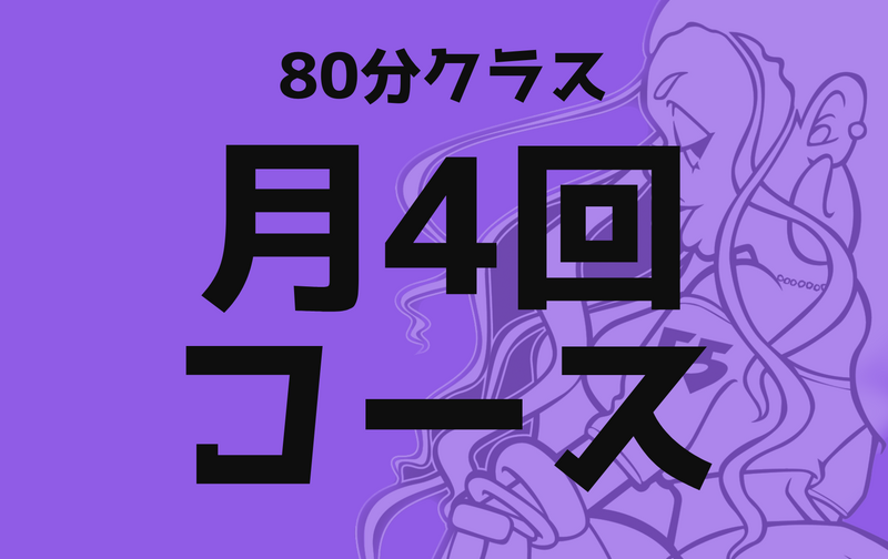 80分クラス/月4回コース