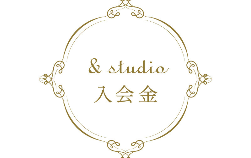 ＆studio 入会金